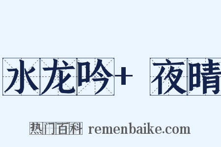 水龙吟+夜晴是什么意思的图片